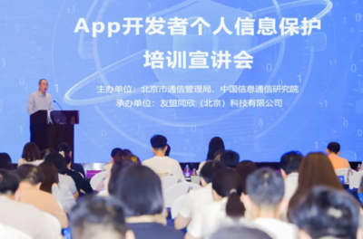 強化個人信息保護意識，北京為APP開發(fā)者舉辦專題培訓(xùn)宣講會